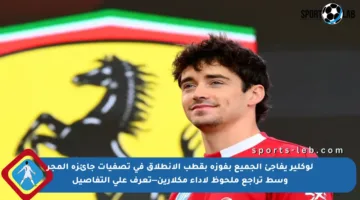 لوكلير يفاجئ الجميع بفوزه بقطب الانطلاق في تصفيات جائزة المجر وسط تراجع ملحوظ لأداء مكلارين—تعرف على التفاصيل